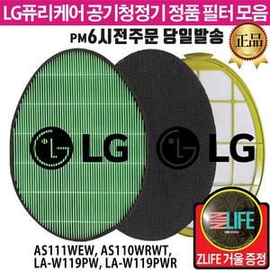 LG 퓨리케어 공기청정기 정품 필터(즐라이프거울무기한증정) AS111WEW AS110WRWT LA-W119PW LA-W119PWR, 1.극세 필터