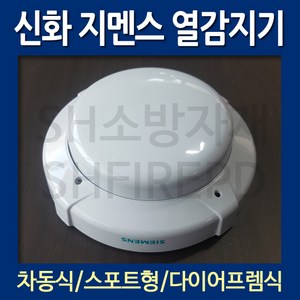 지멘스 신화 다이어프렘 차동식 스포트형 열감지기 DSG-2, 1개