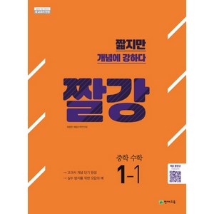 짤강 중학 수학 1-1 (2024년):2015 개정 교육과정 | 새 교과서 반영, 천재교육, 중등1학년