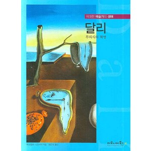 달리:무의식의 혁명, 마로니에북스, 피오렐라 니코시아 저/정은미 역