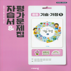 (선물) 2025년 비상교육 중학교 기술가정 1 자습서+평가문제집 중등 (김지숙 교과서편) 1~2학년