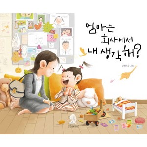 엄마는 회사에서 내 생각해?, 길벗어린이