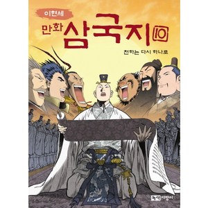 이현세만화 삼국지 10: 천하는 다시 하나로, 녹색지팡이, 상세 설명 참조