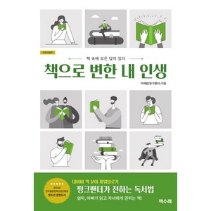 책으로 변한 내 인생:책 속에 모든 답이 있다, 책수레, 이재범