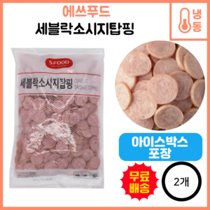 에쓰푸드 세블락소시지탑핑 (소시지슬라이스 에스푸드소시지탑핑), 2개, 1kg