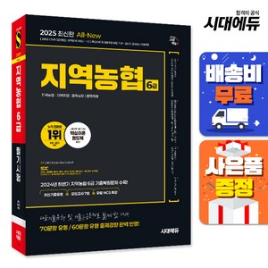 2025 시대에듀 All-New NCS 지역농협 6급 필기시험 최신기출유형+모의고사 7회+무료NCS특강, 시대고시기획