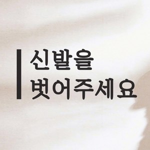 깔끔한 세로라인 신발을 벗어주세요 음식점 피팅룸 레터링 스티커, 검정색