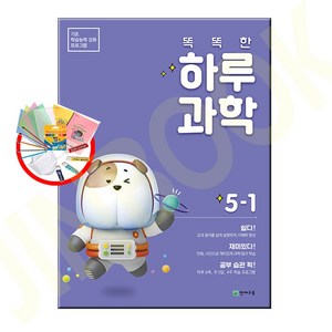 똑똑한 하루 과학 5-1