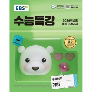 [사은품] 2026 EBS 수능특강 고등 수학영역 기하