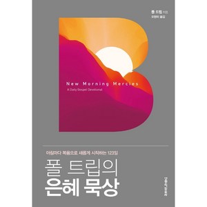 폴 트립의 은혜 묵상, 생명의말씀사