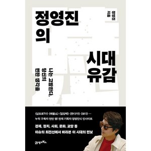 정영진의 시대유감, 정영진(저), 21세기북스, 정영진