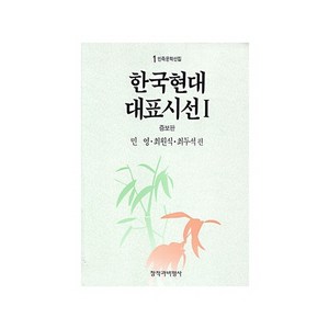 한국현대대표시선 1, 창작과비평사, 민영,최원식,이동순,최두석 편