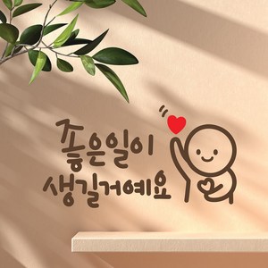 좋은일이 이모티캘리그라피 글자컷팅 레터링스티커 시트지 감성카페데코 포인트 그래픽 벽 인테리어 창문 캘리그라피 좋은글귀 명언 아이방 유리, 초코브라운