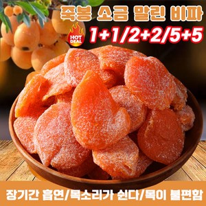 1+1/2+2/3+3/5+5 죽봉 소금 말린 비파 비파건조 다이어트 건강간식 100g, 1개