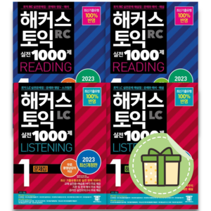 해커스 토익 실전 1000제 RC LC 문제집 해설집 2023 #빠른발송#Book-in, 해커스 토익 실전 1000제 1 RC 해설집