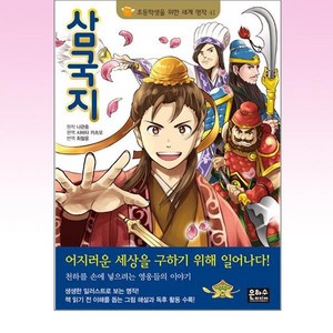 삼국지, 은하수(은하수미디어), 초등학생을 위한 세계 명작