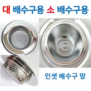 배수구망 인셋배수구망 대/소 중에서 신세계주방, 1번 소 배수구용 단품, 1개