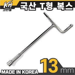 국산 T형 핸들 소켓 7mm~14mm 티복스 T복스 티렌치 T형복스, 7. T형 핸들 소켓 13mm, 1개