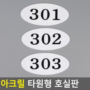 골든트리 아크릴 타원형 호실판 번호판 아파트 빌라 오피스텔 호수판, 201