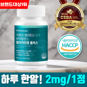 바이탈런스 식물성 멜라토닌 식약청 HACCP 인증 2mg, 1개, 30정