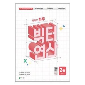 유니오니아시아 똑똑한 하루 빅터 연산 2B 천재교육, One colo  One Size, 초등2학년