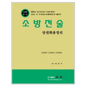 소방전술: 단권화 총정리, 다인