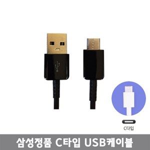 삼성전자 정품 급속 C타입케이블, C타입케이블_1M(블랙)-1pcs, 1개