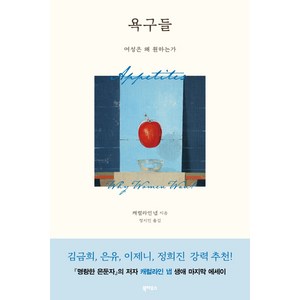 욕구들:여성은 왜 원하는가, 북하우스, 캐럴라인 냅