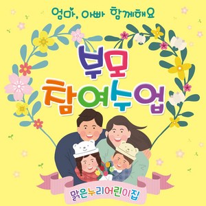 [맑은누리디자인] 부모참여수업 현수막 005-(150x150cm) [주문제작] 유치원현수막 어린이집현수막