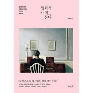 명화가 내게 묻다:당신의 삶에 명화가 건네는 23가지 물음표, 북라이프, 최혜진