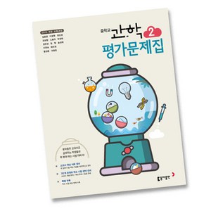 최신) 동아출판 중학교 과학 2 평가문제집 중학 / 중등 ( 동아 중2 2학년 ) 김호련, 중등2학년