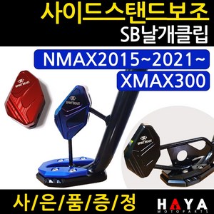 당일발송 사이드스탠드 NMAX보조클립 XMAX보조클립 엔맥스날개클립 엑스맥스날개클립 튜닝발판 지지대 말발굽 XMAX300튜닝용품 NMAX부품 NMAX부속 엔맥스 튜닝발판 SB, 쿠/SB날개/레드+Y링+Y씬2, 1개