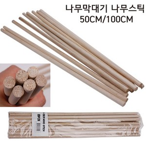 아이엠문구 나무막대기 50cm(10개) 목봉 나무스틱 나무막대 diy막대, 1개