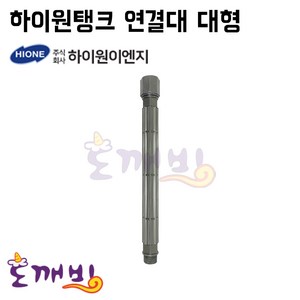 도깨비-하이원탱크 연결대 대형 430mm /하이원탱크 다대, 1개