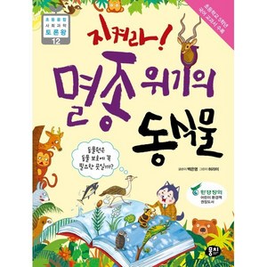 지켜라! 멸종 위기의 동식물 : 동물원은 동물 보호를 위해 꼭 필요할까?, 뭉치, 백은영 글/허라미 그림, 9791163632597, 초등융합 사회과학 토론왕