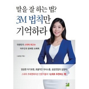 말을 잘 하는 법? 3M 법칙만 기억하라:대한민국 스피치 최고수 이주진의 선샤인 스피치, 출판이안, 이주진