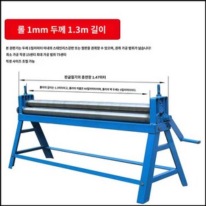 소형벤딩기 핸드 롤링 절단기 절곡기 철판롤링기 수동, 볼륨 1mm 두께 1.3 m 브래킷 포함, 1개