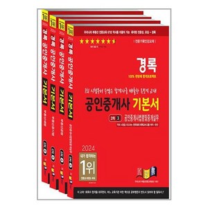 유니오니아시아 2024 경록 공인중개사 기본서 2차 세트 - 전4권 경록, One color | One Size