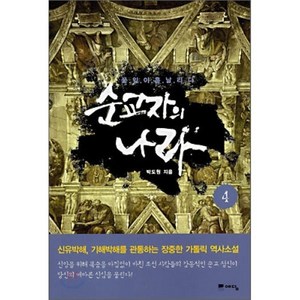 순교자의 나라 4, 예담, 박도원 저