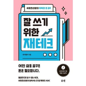 잘 쓰기 위한 재테크:사회초년생의 똑똑한 돈 공부, 북스톤, 토리텔러