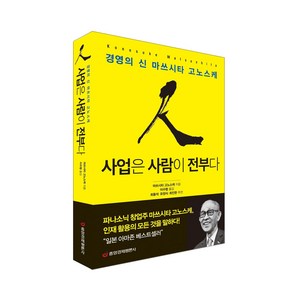 [중앙경제평론사 본사직영] 사업은 사람이 전부다 경영의 신 마쓰시타 고노스케 #파나소닉 창업주