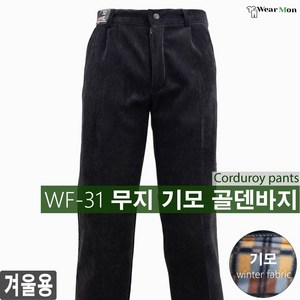 [웨어몬] WF-31w 무지 기모골덴바지 4컬러 보온 코듀로이 기모 캐주얼