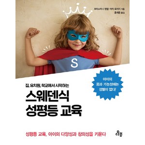 집 유치원 학교에서 시작하는스웨덴식 성평등 교육:성평등 교육 아이의 다양성과 창의성을 키운다, 다봄