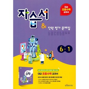 초등학교 수학 자습서+평가문제집 6-1 6학년 1학기 (대교 강완) 2025년용 참고서