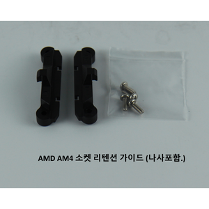 AMD 정품 CPU 쿨러 가이드 AM4 지지대, 1개