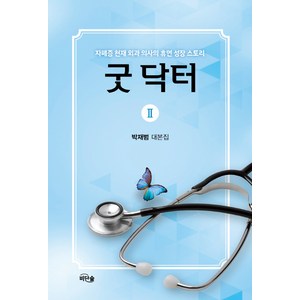 굿 닥터 2:자폐증 천재 외과 의사의 휴먼 성장 스토리  박재범 대본집, 비단숲, 박재범 저