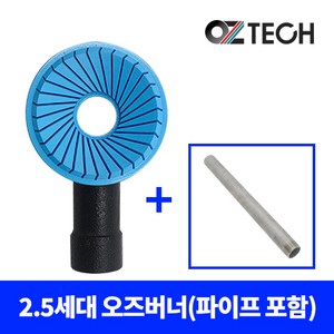 오즈테크 2.5세대 1열 세라믹 업소용 버너 (파이프 포함), 흑봉, 290mm