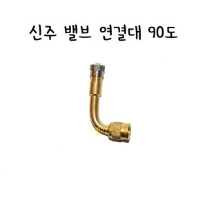 신주 밸브 연결대 고정홀더 90도 화물차 뒷바퀴 안쪽타이어, 1개