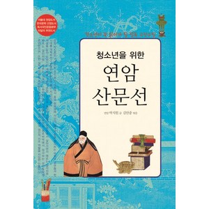 청소년을 위한 연암산문선:청소년이 꼭 읽어야 할 필독 고전수필