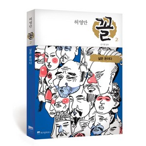 허영만 꼴 2: 살은 돈이다, 위즈덤하우스